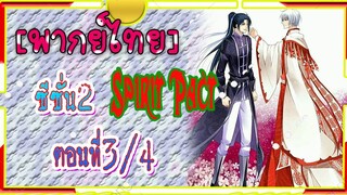 Spirit Pact ภาค2 ตอนที่ 3/4[ พากย์ไทย์]