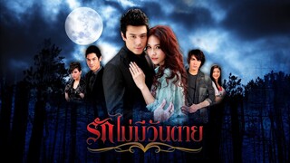 รักไม่มีวันตาย RakMaiMeeWantai EP.10