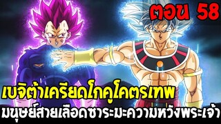 Dragonball Hakai ตอนที่ 58 : เบจิต้าเครียดโกคูเทพ มนุษย์สายเลือดซาระมะพระเจ้า [Fanmade] OverReview