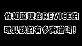 你知道现在revice的玩具跌的有多离谱吗！