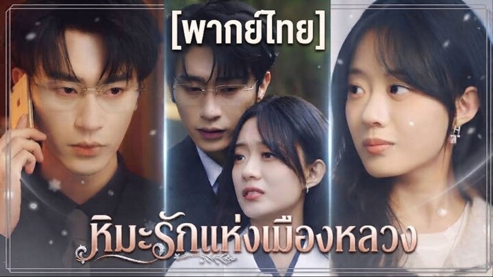 หิมะรักแห่งเมืองหลวง (พากย์ไทย)