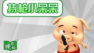 【梗百科】持枪小呆呆是啥梗？