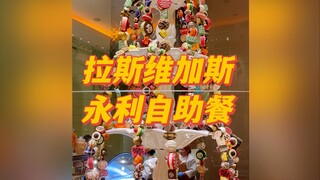 Check-in prasmanan Las Vegas: Prasmanan di Hotel Wynn! Ternyata kualitas prasmanan di hotel termewah