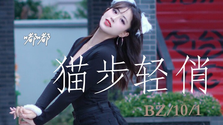 【猫步轻俏】经典翻跳 | 嘟嘟（爆装备版）| BZ路演2025.10.1