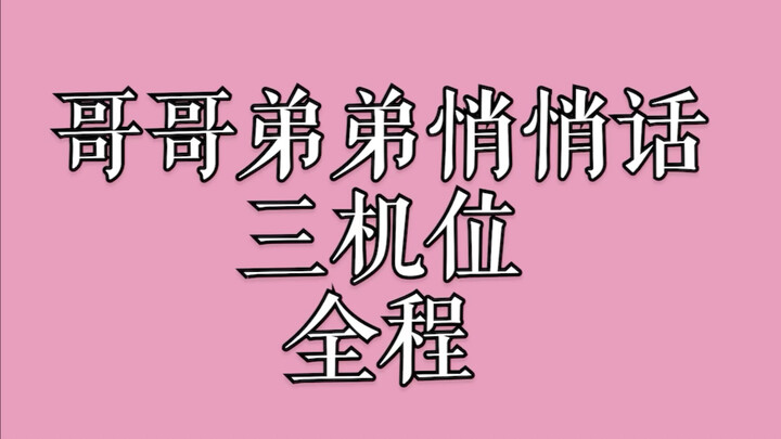 【博君一肖】星光大赏 三机位 哥哥弟弟全程唇语解读