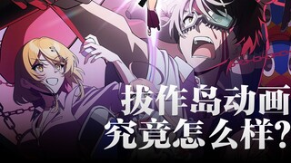 “拔作岛动画究竟怎么样？”