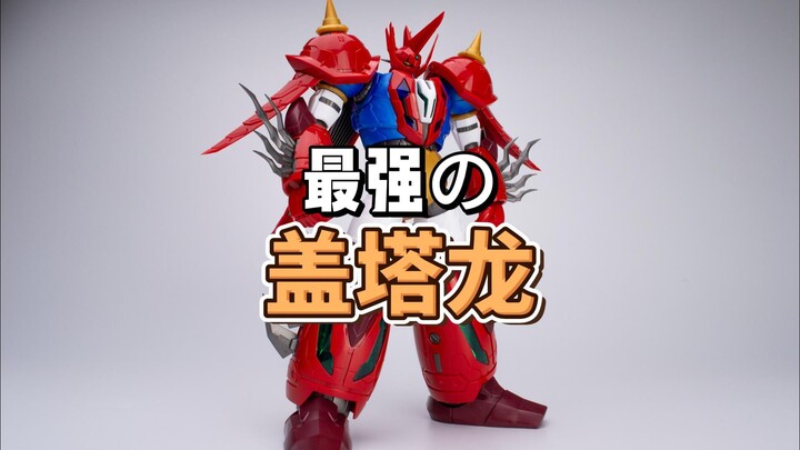 【冷门拼装】最强的盖塔登场！GSC 真盖塔龙！