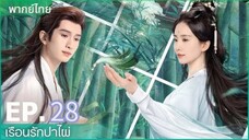 ตอนที่ 28