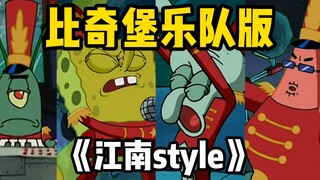 海绵宝宝五人乐团的《江南style》！！激情演唱