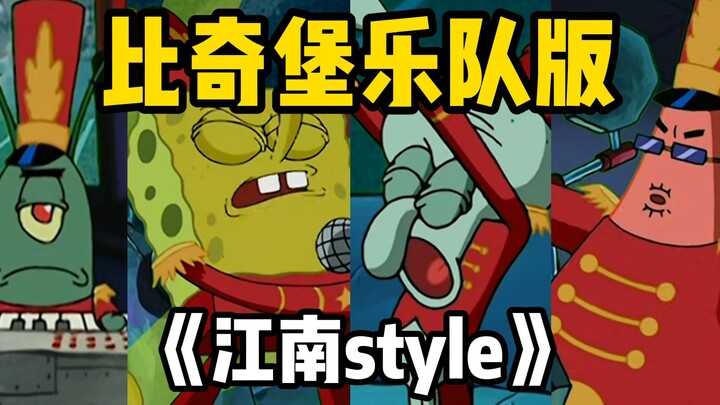 海绵宝宝五人乐团的《江南style》！！激情演唱