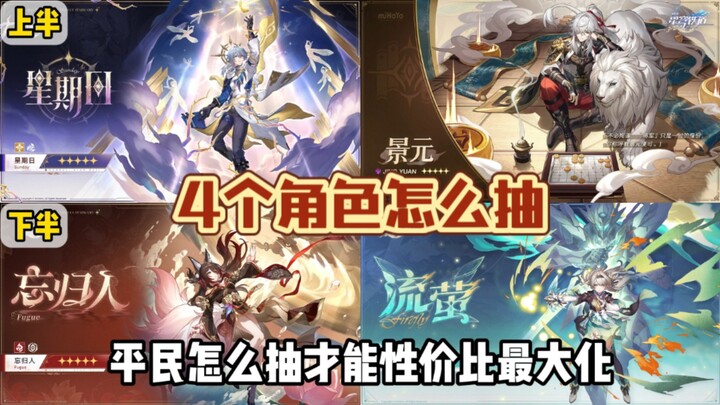 Don't make the wrong choice from the four gacha pools before version 3.0!