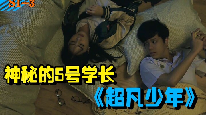 【ช่างฝีมือ】รุ่นพี่หมายเลข 5 สุดลึกลับโผล่มาในห้องเรียนอัจฉริยะ โรงเรียนกำลังปกปิดบางสิ่งอยู่! “ซูเปอ