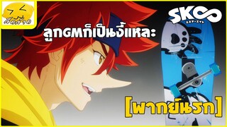 [พากย์นรก] ลูกGMก็เงี้ยแหละ -  SK8 the Infinity