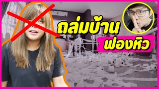 แกล้งถล่มบ้านฟองหิวด้วยทิชชู่ 1,000 ม้วน(อย่าทำฟองหัวร้อน)