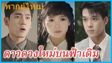 (พากย์ไทย) เวินเนี่ยนชู ติวเตอร์สาว | ดาวดวงใหม่บนฟ้าเดิม