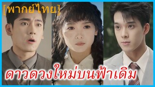 (พากย์ไทย) เวินเนี่ยนชู ติวเตอร์สาว | ดาวดวงใหม่บนฟ้าเดิม