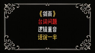 Questions about the lines in "Sword Rain"
