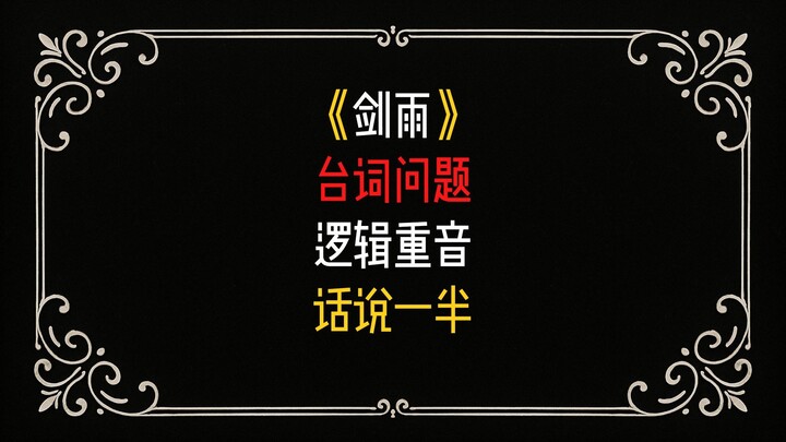 คำถามเกี่ยวกับบทพูดใน "Sword Rain"