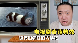 电视剧里让人一脸懵逼的特效