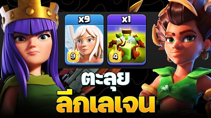 ตีเลเจนด้วยนางฟ้า 9 ตัวและอาคมรกชัฏ - Clash of Clans