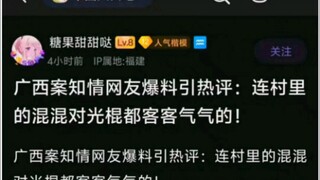 “现在连村里的混混都要对光棍毕恭毕敬了”