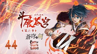 斗破苍穹 | Battle Through The Heavens | 蒼穹の剣 | 투파창궁 动态漫画 第2季 第44集 后浪创造历史魔幻反击！