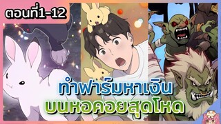 รวมตอน : ทำฟาร์มหาเงินบนหอคอยสุดโหด [Ep.1-12] ล่าสุด 🐰🐝