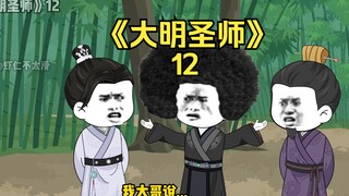 《大明圣师》12，judy被教育
