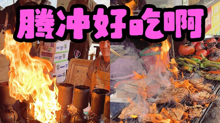 How delicious is Tengchong, where Japanese tourists are not welcome?