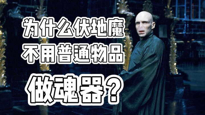 Why didn’t Voldemort use ordinary objects as Horcruxes?