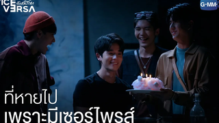 ที่หายไปอะ เพราะมีเซอร์ไพรส์ไง Vice Versa รักสลับโลก