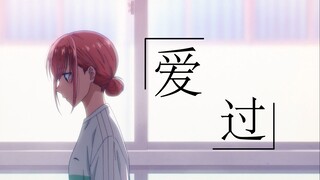 【青之箱MAD】蝶野雏——至少，勇敢地爱过了