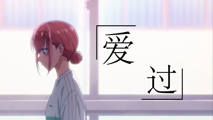 【青之箱MAD】蝶野雏——至少，勇敢地爱过了