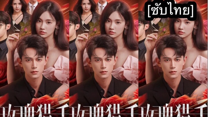 เรื่อง 玫瑰猎手 [ซับไทย] ตอนที่ 4