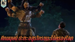 ศึกมนุษย์ ปะทะกองทัพอสูร ใครชนะได้ยึดครองโลก สปอยหนัง MORTAL KOMBAT 1995-1997 ศึกวันล้างโลก