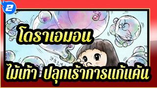 [โดราเอมอน] แบ่งแม่น้ำเป็นสองสายด้วยไม้เท้า & ปลุกเร้าการแก้แค้น_2