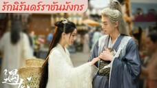 รักนิรันดร์ราชันมังกร th 01