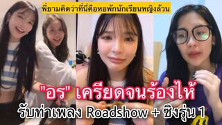 “อร” เครียดจนร้องไห้ รับท่าทั้งเพลงรุ่น 1 และเพลง Roadshow/ยามคิดว่านี่คือหอพักนักเรียนหญิง | BNK48