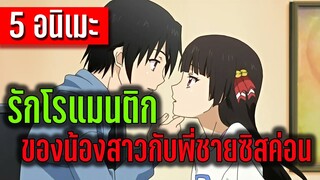 5 อนิเมรักโรแมนติก ของน้องสาวกับพี่ชายซิสค่อน