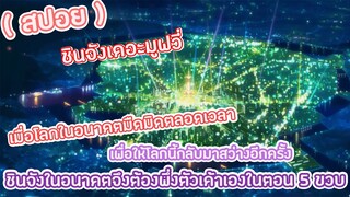 ชินจัง ข้ามเวลามาป่วนโลก [ชินจังเดอะมูฟวี่]