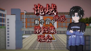 诡域世堺（勤学高中）第四集 班会 动画 微恐怖 悬疑