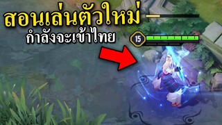 RoV สอนเล่นตัวใหม่ ที่กำลังจะเข้าไทย | ดูก่อนเทพก่อน!