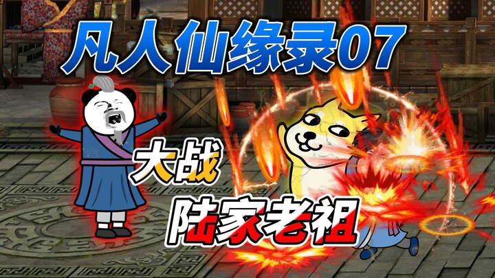【凡人仙缘录】大战陆家老祖，赢了就能摸装备