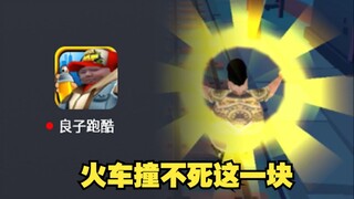 良子跑酷这一块，火车撞不烂这一块