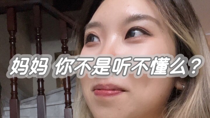 反封建发疯专治催婚“妈妈，你不是听不懂吗？”