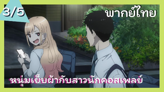 หนุ่มเย็บผ้ากับสาวนักคอสเพลย์ พากย์ไทย Ep.3/5