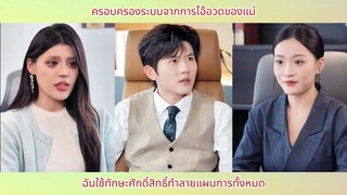 ครอบครองระบบจากการโอ้อวดของแม่ ฉันใช้ทักษะศักดิ์สิทธิ์ทำลายแผนการทั้งหมด