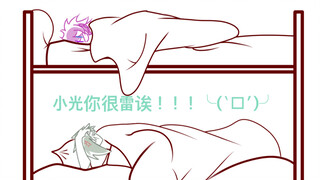 【柏光沙雕手书】小光教你如何整疯强迫症【小光/柏慎/雪兔友情向】