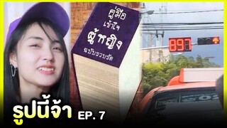 รูปนี้จ้า 🤩 ระวัง!! ข้างหน้ามี... | EP.7 | Re-Upload