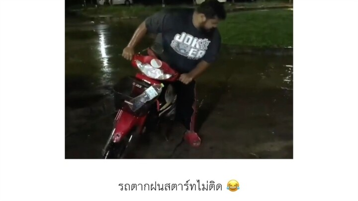 รถตากฝนสตาร์ทไม่ติด